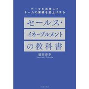 セールス・イネーブルメントの教科書―データを活用してチームの業績を底上げする [単行本]