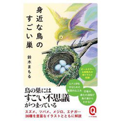 身近な鳥のすごい巣(イースト新書Q) [新書]
