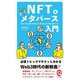 NFT&メタバース入門(イースト新書Q) [新書]