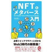 NFT&メタバース入門(イースト新書Q) [新書]