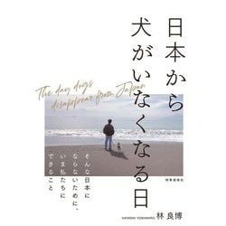 日本から犬がいなくなる日 [単行本]