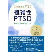 複雑性PTSD－生き残ることから生き抜くことへ [単行本]