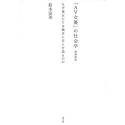 「AV女優」の社会学―なぜ彼女たちは饒舌に自らを語るのか 増補新版 [単行本]