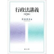 行政法講義 第3版 [単行本]