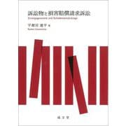訴訟物と損害賠償請求訴訟 [単行本]