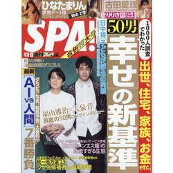 SPA ! (スパ) 2023年 4/18号 [雑誌]