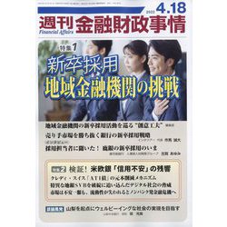 週刊金融財政事情 2023年 4/18号 [雑誌]