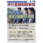 週刊金融財政事情 2023年 4/18号 [雑誌]