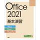 Office 2021基本演習［Word/Excel/PowerPoint］ [単行本]