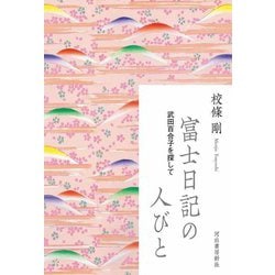 富士日記の人びと―武田百合子を探して [単行本]