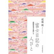 富士日記の人びと―武田百合子を探して [単行本]