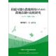 持続可能な農地利用のための農地法制の比較研究－ドイツ・中国・日本(早稲田大学比較法研究所叢書<50>) [単行本]