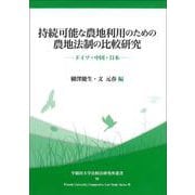 持続可能な農地利用のための農地法制の比較研究－ドイツ・中国・日本(早稲田大学比較法研究所叢書<50>) [単行本]