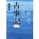 声に出して読みたい古事記(草思社文庫) [文庫]