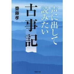 声に出して読みたい古事記(草思社文庫) [文庫]