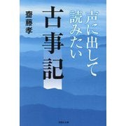 声に出して読みたい古事記(草思社文庫) [文庫]
