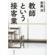 教師という接客業(草思社文庫) [文庫]