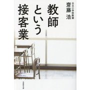 教師という接客業(草思社文庫) [文庫]