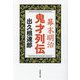 幕末明治 鬼才列伝(草思社文庫) [文庫]