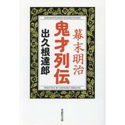 幕末明治 鬼才列伝(草思社文庫) [文庫]