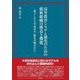高等教育システム強化のための緩衝組織の構造と機能―孤立した大学改革の一般化の観点から [単行本]
