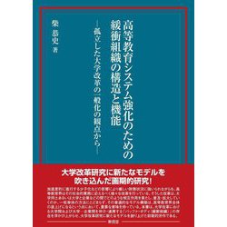高等教育システム強化のための緩衝組織の構造と機能―孤立した大学改革の一般化の観点から [単行本]