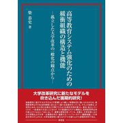 高等教育システム強化のための緩衝組織の構造と機能―孤立した大学改革の一般化の観点から [単行本]