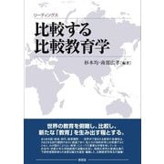 リーディングス 比較する比較教育学 [単行本]