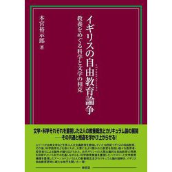 イギリスの自由教育論争:教養をめぐる科学と文学の相克 [単行本]