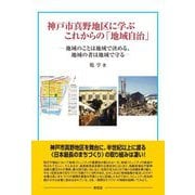 神戸市真野地区に学ぶこれからの「地域自治」―地域のことは地域で決める、地域の者は地域で守る [単行本]