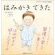 はみがきできた(モンテッソーリのせいかつえほん) [絵本]