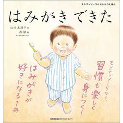 はみがきできた(モンテッソーリのせいかつえほん) [絵本]