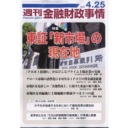 週刊金融財政事情 2023年 4/25号 [雑誌]