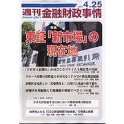 週刊金融財政事情 2023年 4/25号 [雑誌]