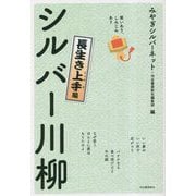 シルバー川柳 長生き上手編―笑いあり、しみじみあり [単行本]