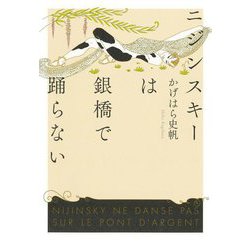 ニジンスキーは銀橋で踊らない [単行本]