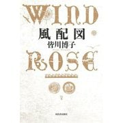 風配図―WIND ROSE [単行本]