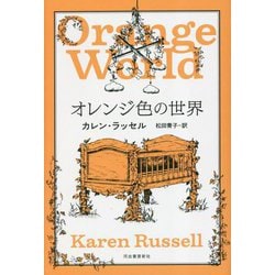 オレンジ色の世界 [単行本]