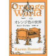 オレンジ色の世界 [単行本]