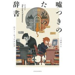 嘘つきのための辞書 [単行本]