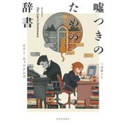 嘘つきのための辞書 [単行本]