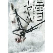 吹雪 [単行本]