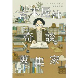 古本屋は奇談蒐集家 [単行本]
