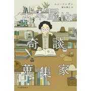 古本屋は奇談蒐集家 [単行本]