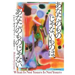 あなたのものじゃないものは、あなたのものじゃない [単行本]