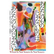 あなたのものじゃないものは、あなたのものじゃない [単行本]