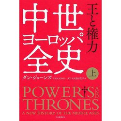 中世ヨーロッパ全史〈上〉王と権力 [単行本]
