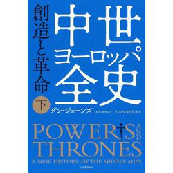 中世ヨーロッパ全史〈下〉創造と革命 [単行本]