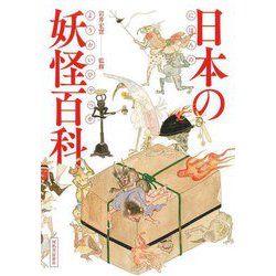 日本の妖怪百科 [単行本]