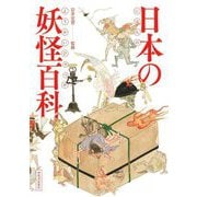 日本の妖怪百科 [単行本]